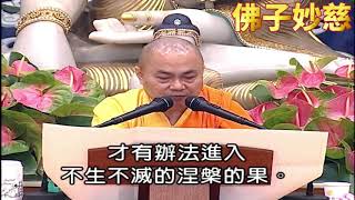 【佛子妙慈】慧律法师：悟不生不灭的无生之理体，叫做悟圆理