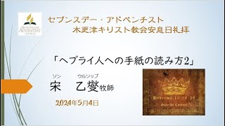 宋乙燮牧師「ヘブライ人への手紙の読み方2」2024年5月4日