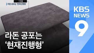 침구·전기매트 또 라돈 기준치 초과…끝나지 않은 공포 / KBS뉴스(News)