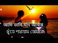 আমি ভাবি যদি আবার / Ami Vabi Jodi Aber / Zara Zara Bangla / New Song 2021/Sad Song/Sayan /sojib 2021