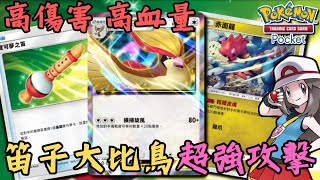 PTCG POCKET牌組介紹【大比鳥ex / 寶可夢之笛】高血高攻的超強牌 ~ 跟笛子是絕配