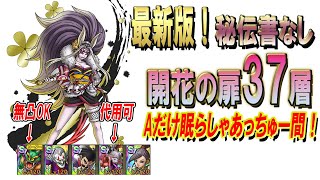 【ドラクエタクト】最新版！開花の扉37層！楽ちん攻略！補足は概要欄