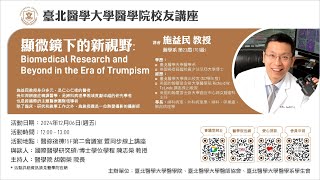 | ✣ 醫學院校友講座 ✣ | 2024/12/06 施益民教授-顯微鏡下的新視野: Biomedical Research and Beyond in the Era of Trumpism