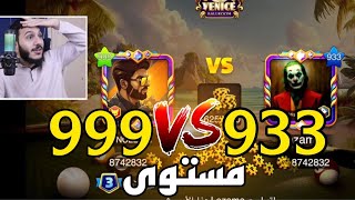 بلياردو تجربة اقوى واغلى حساب في العالم 😱🔥 8 Ball Pool