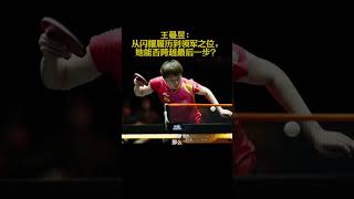 王曼昱：从闪耀履历到领军之位，她能否跨越最后一步？ #王曼昱 #国乒 #WTT #孙颖莎