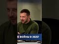 ‼️ Владимир Зеленский делает предсказание о завершении войны nexta россияукраина войнавукраине