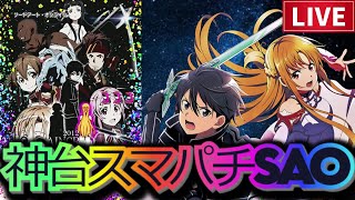 【実機配信】スマパチソードアート・オンライン！SAO新台LTが出るまでに演出コンプ目指して！！　09/18 毎日配信