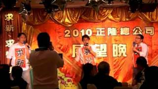 正隆2010尾牙晚會~墓仔埔也敢企