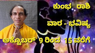 ವಾರ -ಭವಿಷ್ಯ-  ಕುಂಭ  ರಾಶಿ-ಅಕ್ಟೊಬರ್ 9 ರಿಂದ 15 ವರೆಗೆ - KUMBH Rashi Weekly Horoscope -October 9 -15