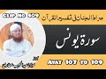 Surah Yunus Ayat 107 to 109 Tilawat, Tarjama, Tafseer | Sirat ul Jinan | Audio Clip No 509