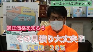 その見積り大丈夫？　外壁塗装相場　適正価格　何社見積りをとってもわからない方へ　ホームサービスチャンネル