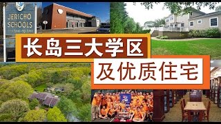 长岛三大学区及优质住宅 Long Island Top 3 School Districts & Livings 安家纽约Living In NY (05/25/2016)