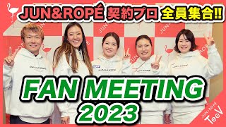 ツアープロが全員集合！JUN\u0026ROPE' FAN MEETING 2023イベントレポート【コンペ】