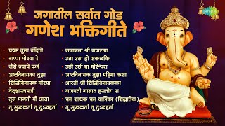 जगात सर्वात गोड गणेश भक्तिगीते | Bappa Moraya Re | Pratham Tula Vandito | Ganpati Bappa Song