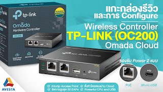 แกะกล่องรีวิว  TP-LINK OC200 Omada Wi-Fi network controller สำหรับควบคุม Access Point พร้อม Config