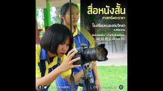 นักข่าวพลเมือง : สื่อหนังสั้น ศาสตร์พระราชา จ.ศรีสะเกษ l 21 ก.ย. 2561 l 12.00 น.