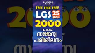 LGS 2000 പേർക്ക് സൗജന്യ പരിശീലനം | ARIVINTE PEDAKAM |അറിവിന്റെ പേടകം