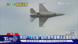 用我F-16先援? 紐時:美考慮轉送波蘭助烏｜TVBS新聞