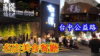 Taiwan, Tai Chung famous restaurants along Gongyi Road 台灣台中公益路，聚集數一數二的名店美食餐廳