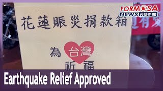 Executive Yuan approves NT$28.5 billion for earthquake recovery｜Taiwan News