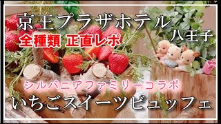 【京王プラザホテル】いちごスイーツビュッフェ【withシルバニアファミリー】