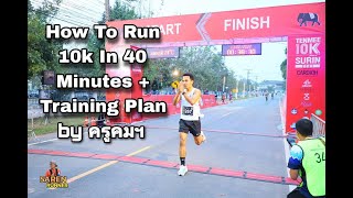 การซ้อมวิ่ง 10 km. ต่ำกว่า 40 นาที โดยครูคมสัน สืบสังข์ : ตารางซ้อมแต่ละวัน พูดคุยทั่วไป BY KOM9