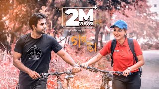 Golpota| গল্পটা | Apurba | Sabila Nur | Bangla Eid Natok 2018 Golpota| গল্পটা | Apurba | Sabila Nur | Bangla Eid Natok 2018