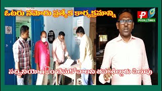 ఓటరు నమోదు ప్రత్యేక కార్యక్రమాన్ని సద్వినియోగం చేసుకోవాలని తహశీల్దారు//special voter registration