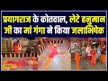 Prayagraj Flood News: संगमनगरी में Shri Bade Hanuman JI का मां गंगा ने किया भव्य अभिषेक.. | #local18