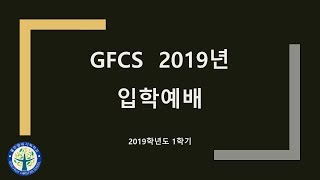 좋은열매기독학교 2019학년도 입학예배