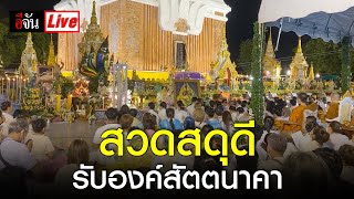 Live บรรยากาศ สวดสดุดีรับองค์สัตตนาคา @วัดพระธาตุพนมวรมหาวิหาร | อีจัน EJAN