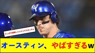 【朗報】DeNAオースティン、今季8号3ランホームラン！対阪神戦の通算成績がエグすぎる！【De速】