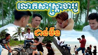 លោកសាស្ត្រាចារ្យជាន់មីន🤣😂(រឿងទស្សនកិច្ចជួបខ្មោច)