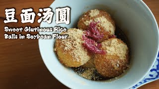 [ENGSUB]Sweet Glutinous Rice Balls with Peanut in SoybeanFlour and BrownSyrup(Vegan/GlutenFree)/豆面汤圆