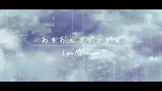 オリジナル曲「あまおとラプソディ(Lyric MV version)」アルバム収録曲/ミドリノハサミ #vsinger