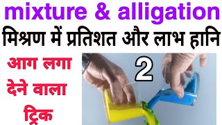 मिश्रण में प्रतिशत और लाभ हानि वाले प्रश्न।। mixture and alligation short trick for all exam part 2