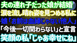 夫の連れ子だった娘が結婚。涙を流し晴れ姿を見つめる私に娘「母は血が繋がってない他人なので今後一切関わりません」笑顔の私「わかったわ、何があっても幸せにね」結果