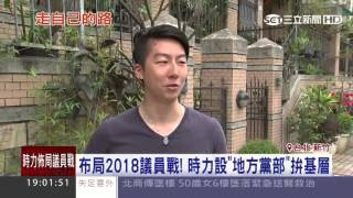 布局2018議員戰！時力設「地方黨部」拚基層│三立新聞台