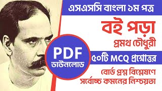 বই পড়া প্রমথ চৌধুরী MCQ বহুনির্বাচনি প্রশ্ন উত্তর (SSC) Courstika