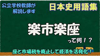 楽市楽座って何？【日本史用語集】