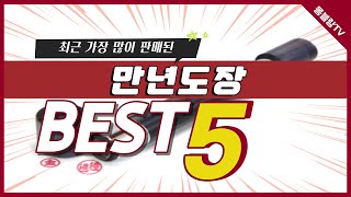 도장 여기서 파세요! 잉크, 인주 만년도장 추천 TOP5