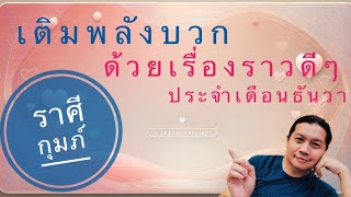 ราศีกุมภ์: เติมพลังบวกด้วยเรื่องราวดี ๆ ประจำเดือนนี้ by ณัฐ นรรัตน์