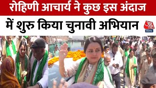 Bihar Politics: Lalu Yadav की बेटी Rohini Acharya चुनाव मैदान में उतरीं | Loksabha Election 2024