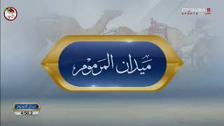 سباق #تأهيلي_المرموم_2024 الخميس 2024/12/26 الشوط 9 - العين لـ صالح محمد سالمين العامري 6:02:9