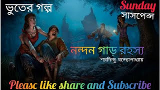 nandangarh rahasya (নন্দনগর রহস্য) by sharadindu bandyopadhyay | sunday suspense