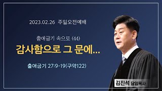 섬김의교회 주일오전2부예배 실황(2023.02.26)