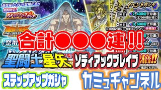 【ZBガシャ】祭壇座 ハクレイ　ステップアップ　何連回すのか？？【聖闘士星矢ゾディアックブレイブ】