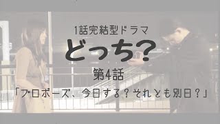 一話完結型ドラマ「どっち？」第４話。プロポーズ今日する？それとも別日？どっち？