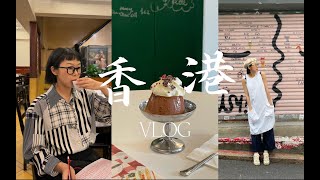 Hana香港旅行Vlog上-吃到神级西多士 超浓郁的巧克力布丁 迎着暴雨去吃fineprint 巨肥巨香甜的香蕉太妃酥皮 香港夜景 坐叮叮车 去陆羽茶室喝早茶