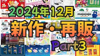 【2024年12月】ガチャガチャ 新作・再販情報Part3！！#ガチャガチャ#カプセルトイ#ガシャポン